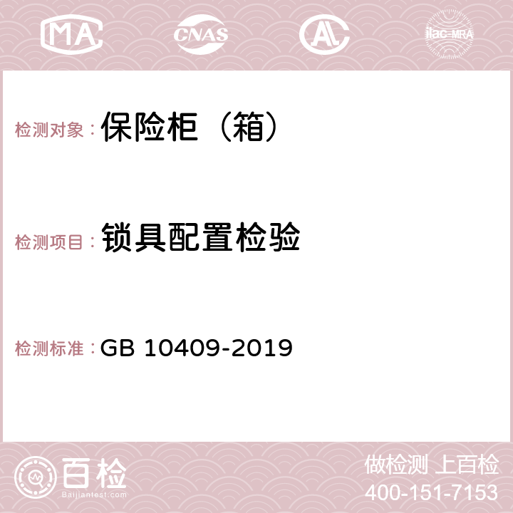 锁具配置检验 保险柜（箱） GB 10409-2019 6.2.1