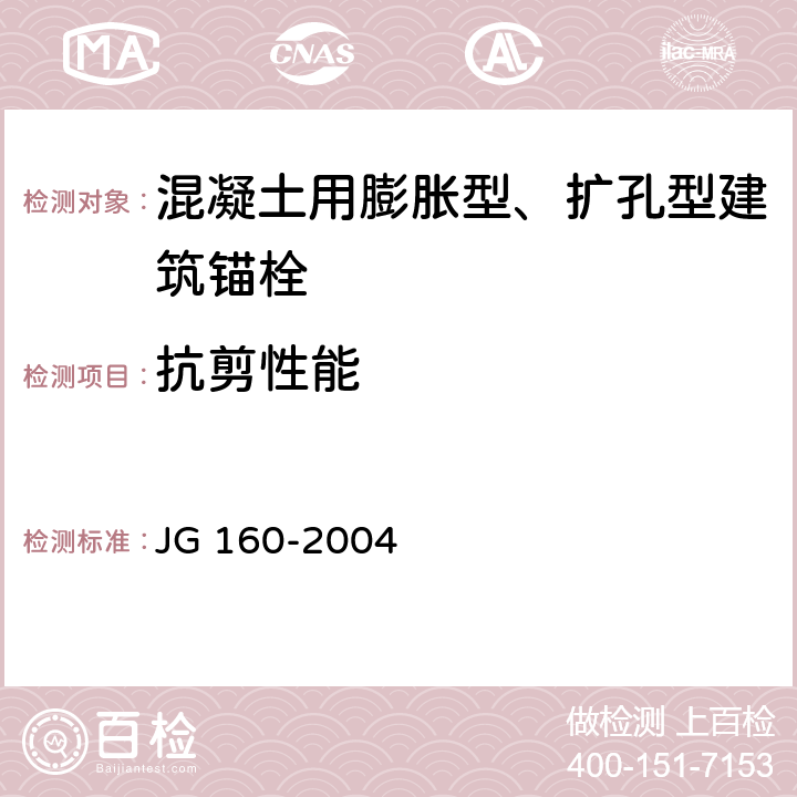抗剪性能 《混凝土用膨胀型、扩孔型建筑锚栓》 JG 160-2004 6.3