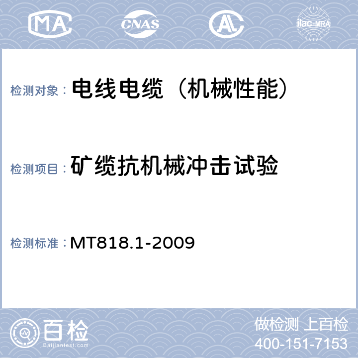 矿缆抗机械冲击试验 MT 818.1-2009 煤矿用电缆 第1部分:移动类软电缆一般规定