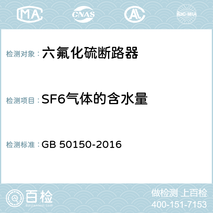 SF6气体的含水量 电气装置安装工程电气设备交接试验标准 GB 50150-2016 12.0.13