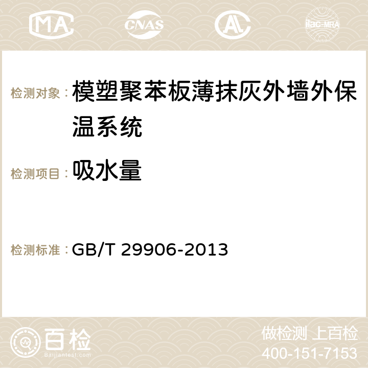 吸水量 模塑聚苯板薄抹灰外墙外保温系统材料 GB/T 29906-2013 6.3.3