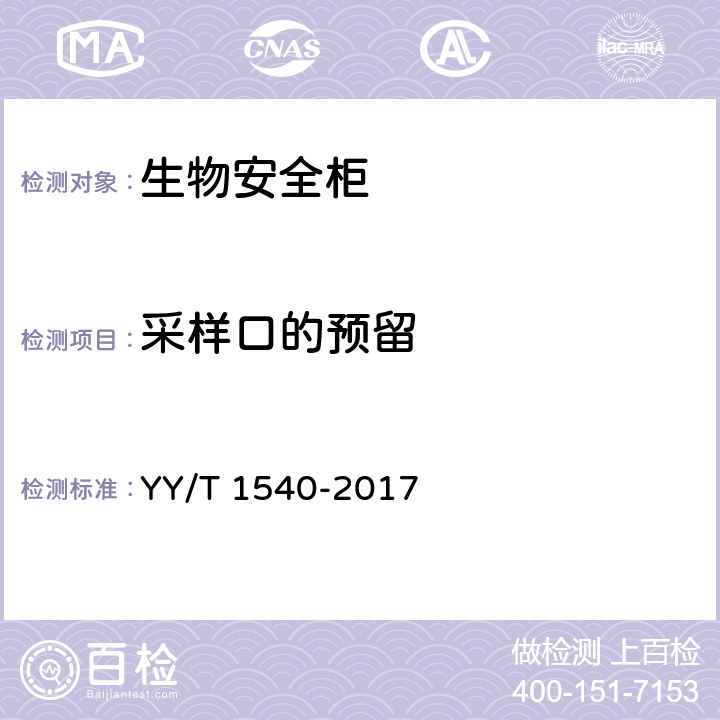 采样口的预留 YY/T 1540-2017 医用Ⅱ级生物安全柜核查指南
