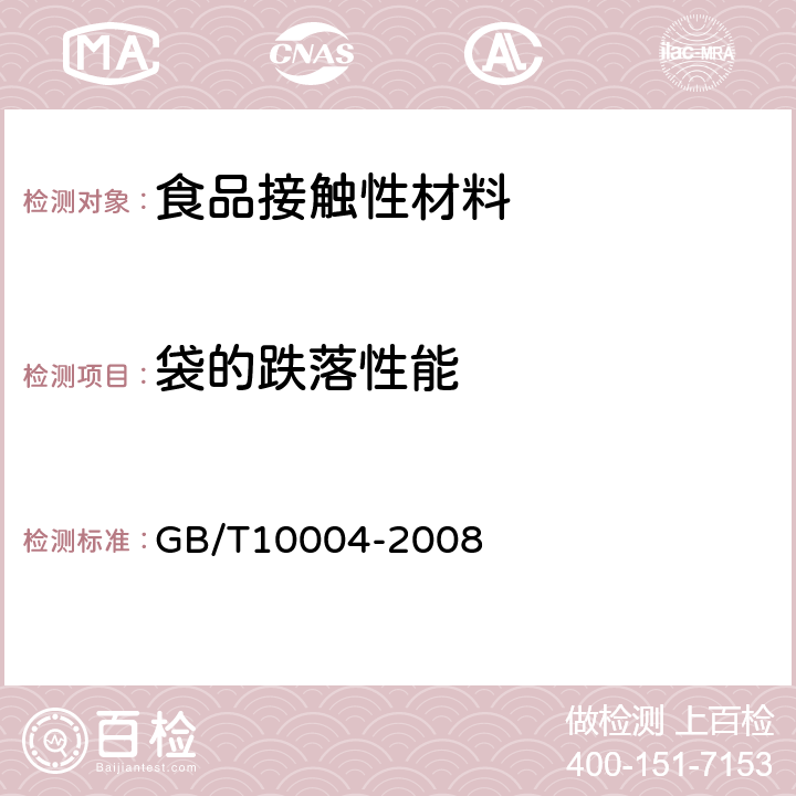 袋的跌落性能 包装用塑料复合膜、袋　干法复合、挤出复合 GB/T10004-2008 6.6.9