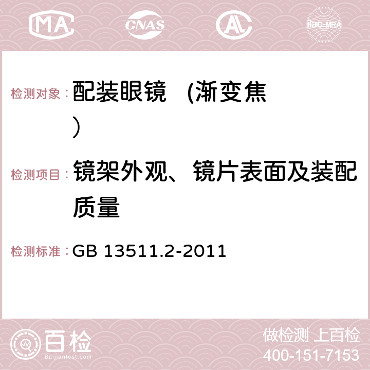 镜架外观、镜片表面及装配质量 配装眼镜 第2部分： 渐变焦 GB 13511.2-2011 4.9