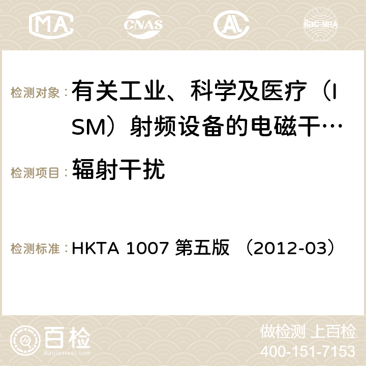 辐射干扰 HKTA 1007 有关工业、科学及医疗（ISM）射频设备的电磁干扰特性的限制和测量方法的性能规格  第五版 （2012-03）