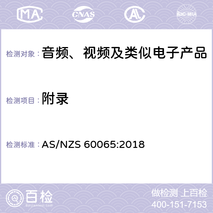 附录 音频、视频及类似电子设备 安全要求 AS/NZS 60065:2018 附录