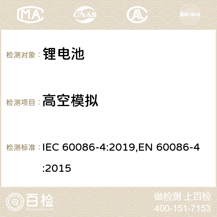 高空模拟 原电池 第4部分：锂电池的安全要求 IEC 60086-4:2019,EN 60086-4:2015 6.4.1