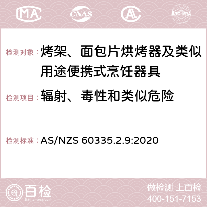 辐射、毒性和类似危险 家用和类似用途电器的安全： 烤架、面包片烘烤器及类似用途便携式烹饪器具的特殊要求 AS/NZS 60335.2.9:2020 32