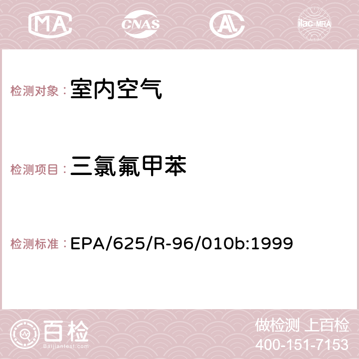 三氯氟甲苯 EPA/625/R-96/010b 环境空气中有毒污染物测定纲要方法 纲要方法-17 吸附管主动采样测定环境空气中挥发性有机化合物 EPA/625/R-96/010b:1999