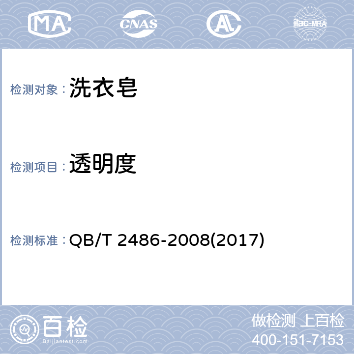 透明度 洗衣皂 QB/T 2486-2008(2017) 5.9