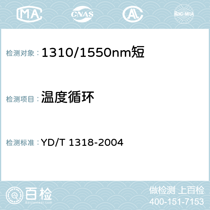 温度循环 1310/1550nm短距离单纤双向组件（模块）技术条件 YD/T 1318-2004 8.1