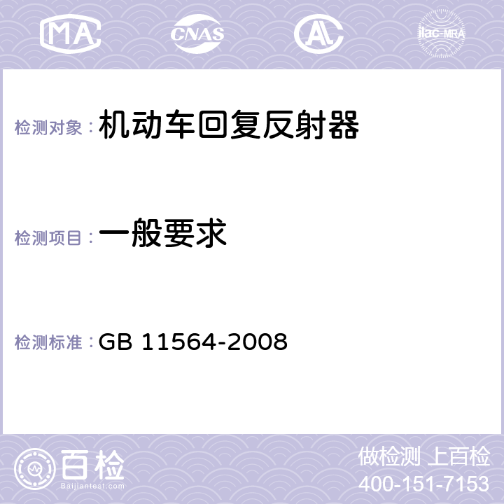 一般要求 机动车回复反射器 GB 11564-2008 4.1、4.2、5.1