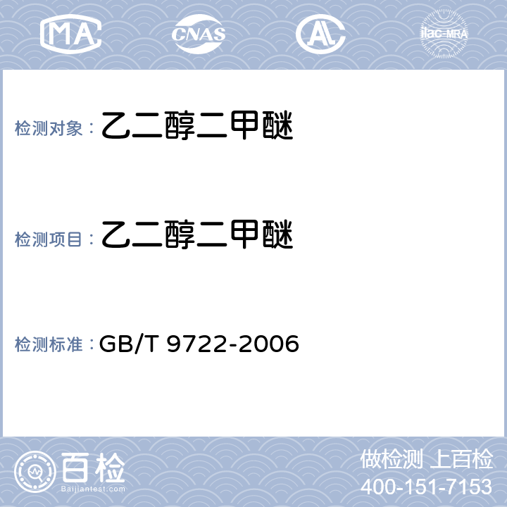 乙二醇二甲醚 化学试剂气相色谱法通则 GB/T 9722-2006