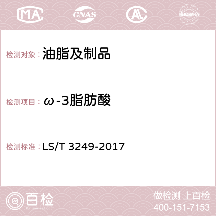 ω-3脂肪酸 LS/T 3249-2017 中国好粮油 食用植物油
