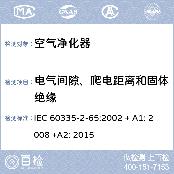 电气间隙、爬电距离和固体绝缘 家用和类似用途电器的安全：空气净化器的特殊要求 IEC 60335-2-65:2002 + A1: 2008 +A2: 2015 29