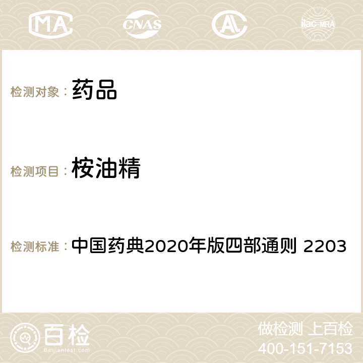 桉油精 桉油精含量测定法 中国药典2020年版四部通则 2203