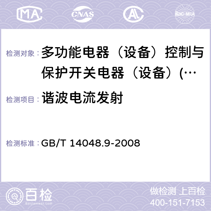 谐波电流发射 低压开关设备和控制设备 第6-2部分：多功能电器（设备）控制与保护开关电器（设备）(CPS) GB/T 14048.9-2008 8.3