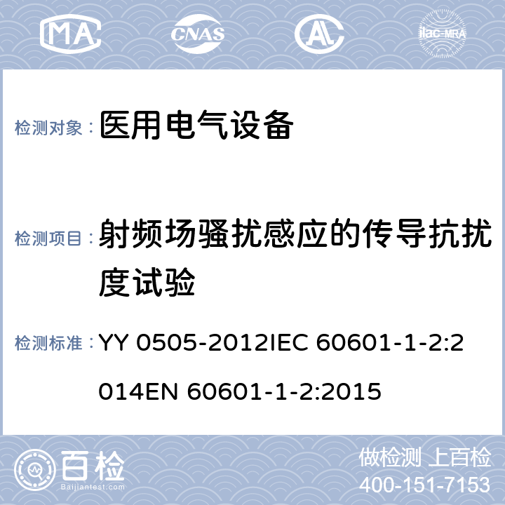 射频场骚扰感应的传导抗扰度试验 医用电气设备 第1-2部分：电磁兼容 要求和试验 YY 0505-2012IEC 60601-1-2:2014EN 60601-1-2:2015