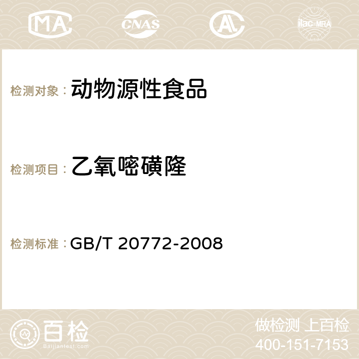 乙氧嘧磺隆 动物肌肉中的461种农药及相关化学品残留量测定 液相色谱-串联质谱法 GB/T 20772-2008