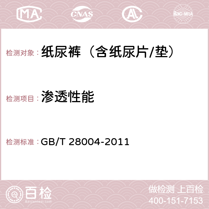 渗透性能 纸尿裤(片、垫) GB/T 28004-2011 5.1
