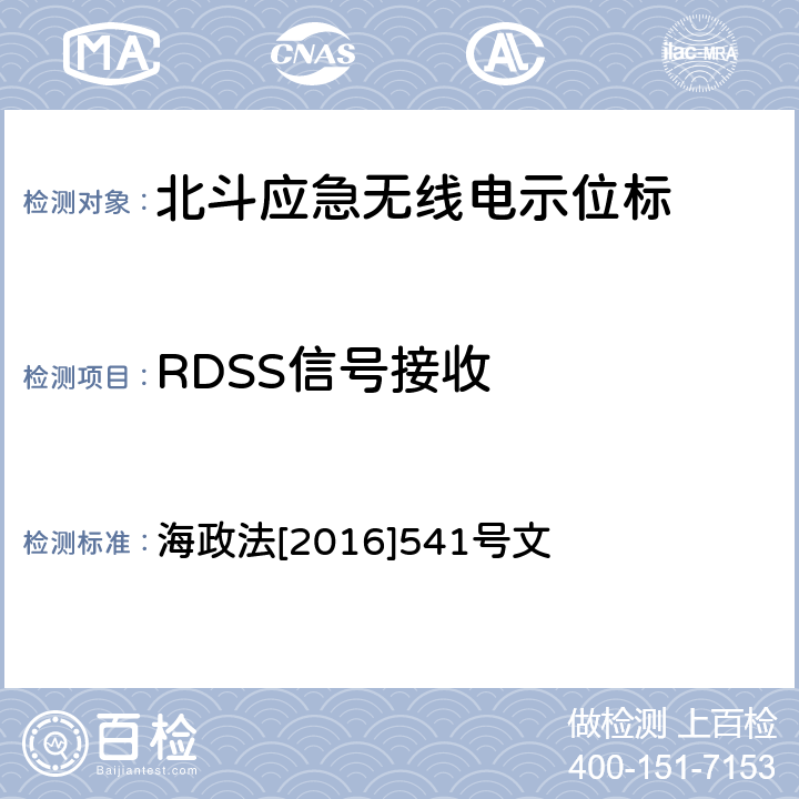 RDSS信号接收 《国内航行海船法定检验技术规则》2016修改通报第4篇第4章 海政法[2016]541号文 5.13.3