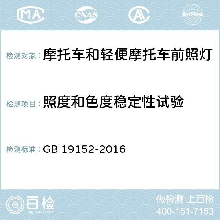 照度和色度稳定性试验 发射对称近光和/或远光的机动车前照灯 GB 19152-2016 附录C