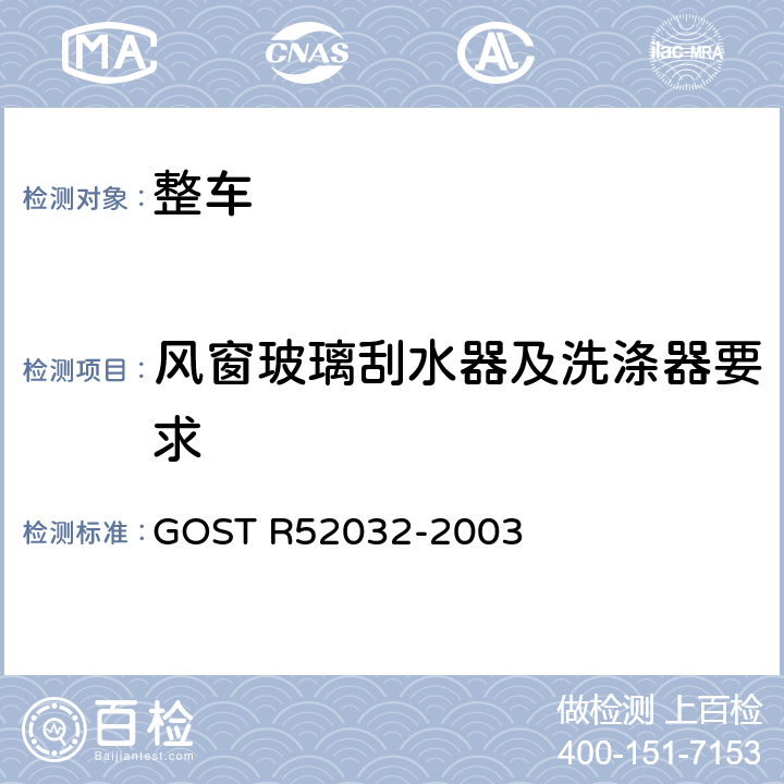 风窗玻璃刮水器及洗涤器要求 乘用车刮水和洗涤系统 技术要求和试验方法 GOST R52032-2003