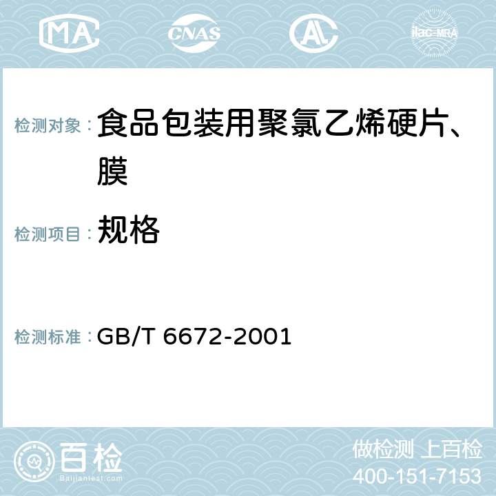 规格 塑料薄膜与薄片厚度的测定 机械测量法 GB/T 6672-2001 2~6