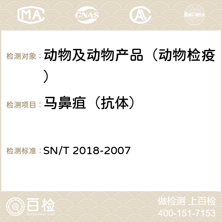 马鼻疽（抗体） SN/T 2018-2007 马鼻疽检疫技术规范