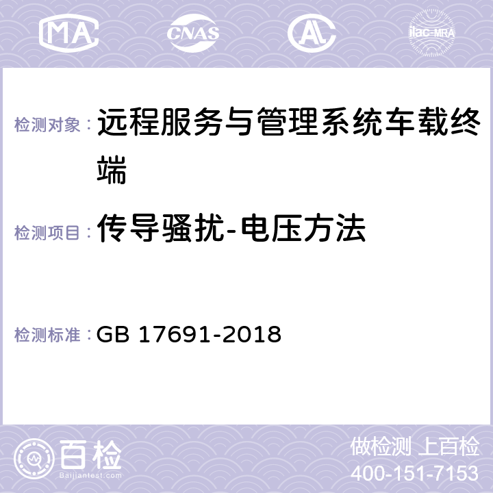 传导骚扰-电压方法 重型柴油车污染物排放限值及测量方法（中国第六阶段） GB 17691-2018 Q.7
