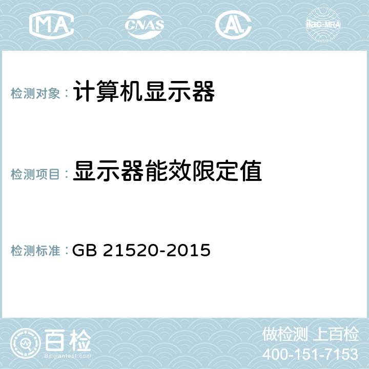 显示器能效限定值 计算机显示器能效限定值及能效等级 GB 21520-2015 4.2