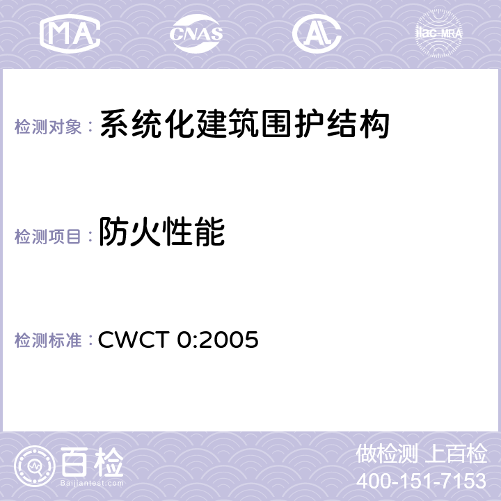 防火性能 CWCT 0:2005 《系统化建筑围护标准 第0部分工程顾问参考书》 