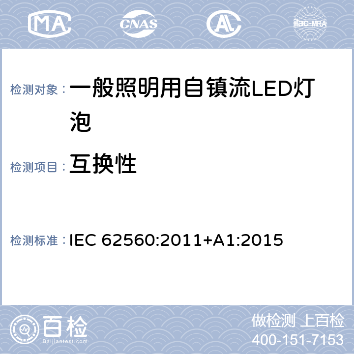互换性 电压＞50V的一般照明用自镇流LED灯泡-安全规定 IEC 62560:2011+A1:2015 6