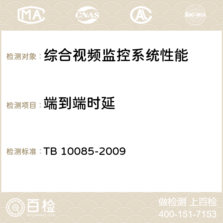 端到端时延 铁路图像通信设计规范 TB 10085-2009 3.5.2