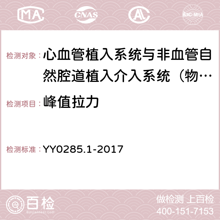 峰值拉力 血管内导管一次性使用无菌导管 第1部分：通用要求 YY0285.1-2017 附录B