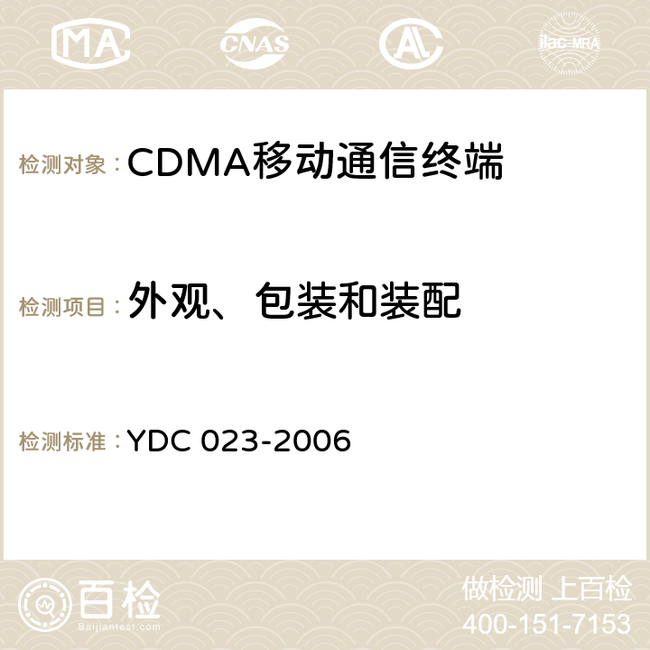 外观、包装和装配 800MHz CDMA 1X 数字蜂窝移动通信网设备测试方法：移动台 第1 部分基本无线指标、功能和性能 YDC 023-2006 15
