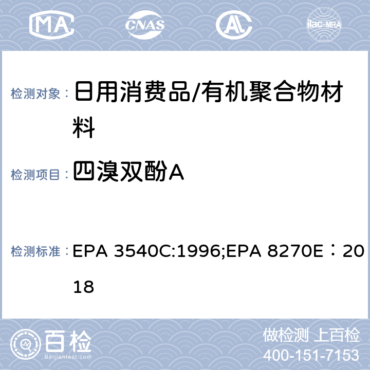 四溴双酚A 索氏萃取法 以GC-MS测定半挥发性有机物 EPA 3540C:1996;EPA 8270E：2018