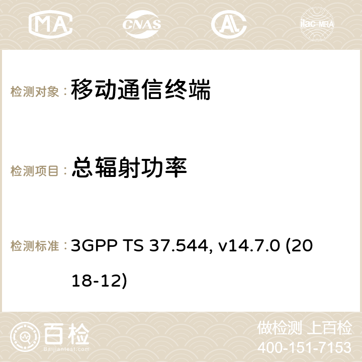 总辐射功率 用户设备(UE)空中接口天线性能一致性测试 3GPP TS 37.544, v14.7.0 (2018-12) 6.X