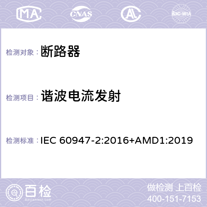 谐波电流发射 低压开关设备和控制设备 第2部分：断路器 IEC 60947-2:2016+AMD1:2019 7