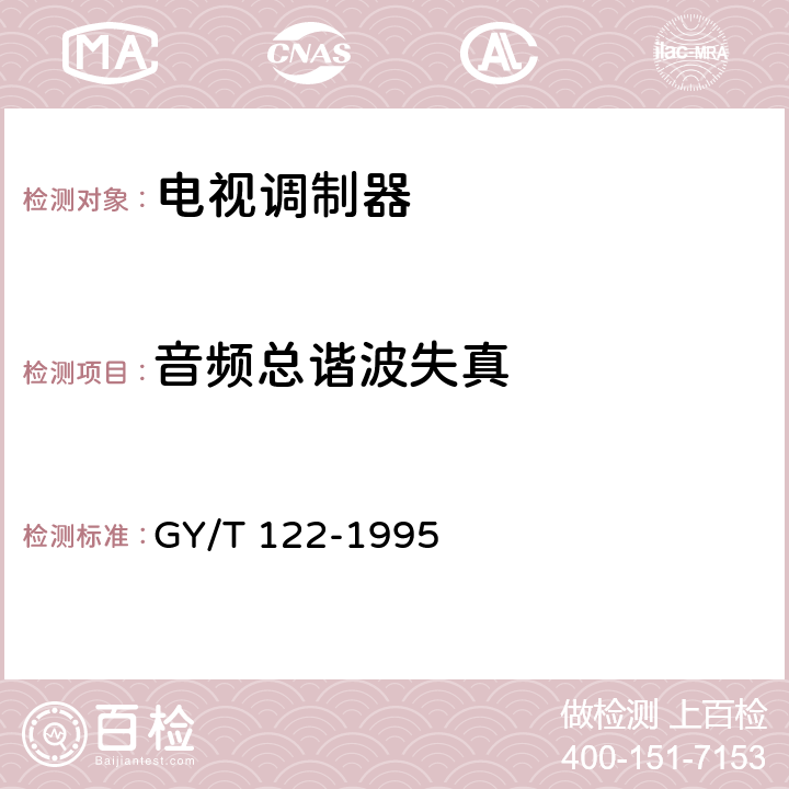 音频总谐波失真 GY/T 122-1995 有线电视系统调制器入网技术条件和测量方法