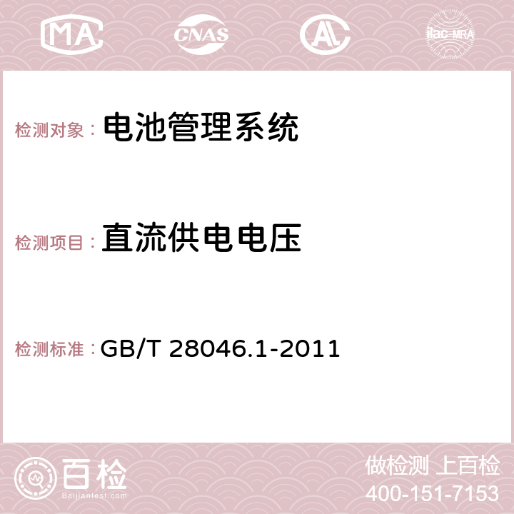 直流供电电压 道路车辆 电气及电子设备的环境条件和试验 第1部分：一般规定 GB/T 28046.1-2011 /