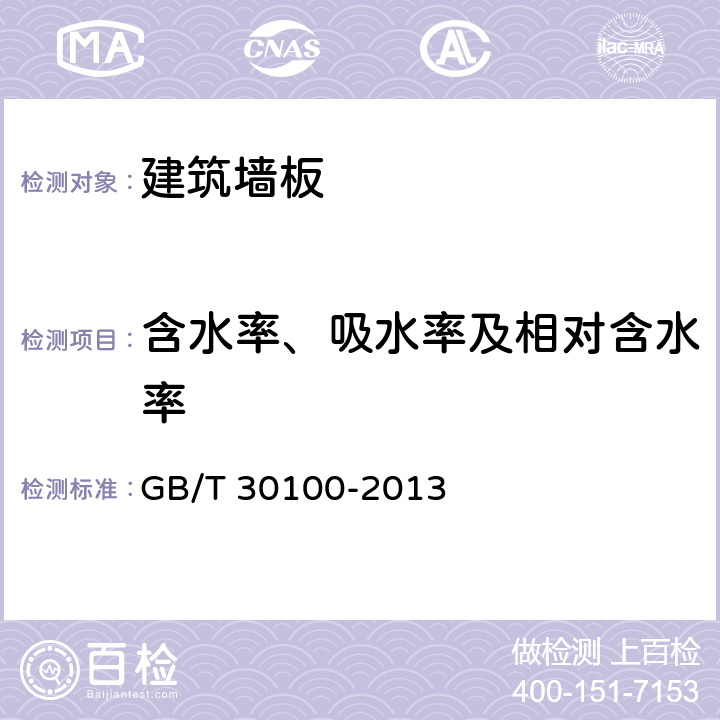 含水率、吸水率及相对含水率 《建筑墙板试验方法》 GB/T 30100-2013 7