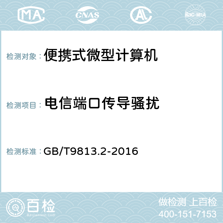 电信端口传导骚扰 计算机通用技术规范 第2部分：便携式微型计算机 GB/T9813.2-2016 4.7