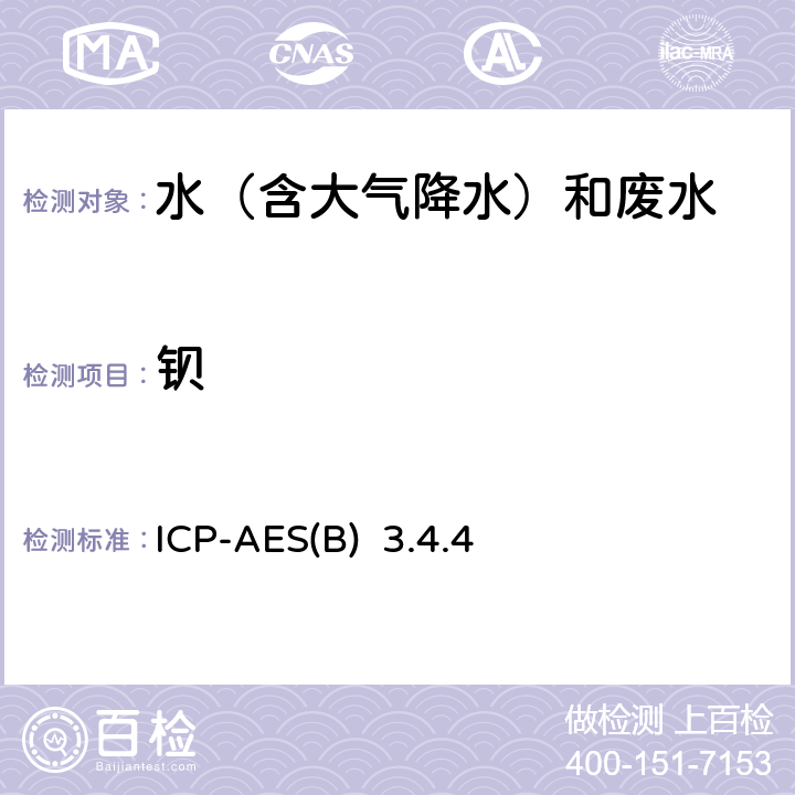 钡 水和废水监测分析方法 《》(第四版) （增补版）国家环境保护总局（2002年）电感耦合等离子体原子发射光谱法ICP-AES(B) 3.4.4（2）