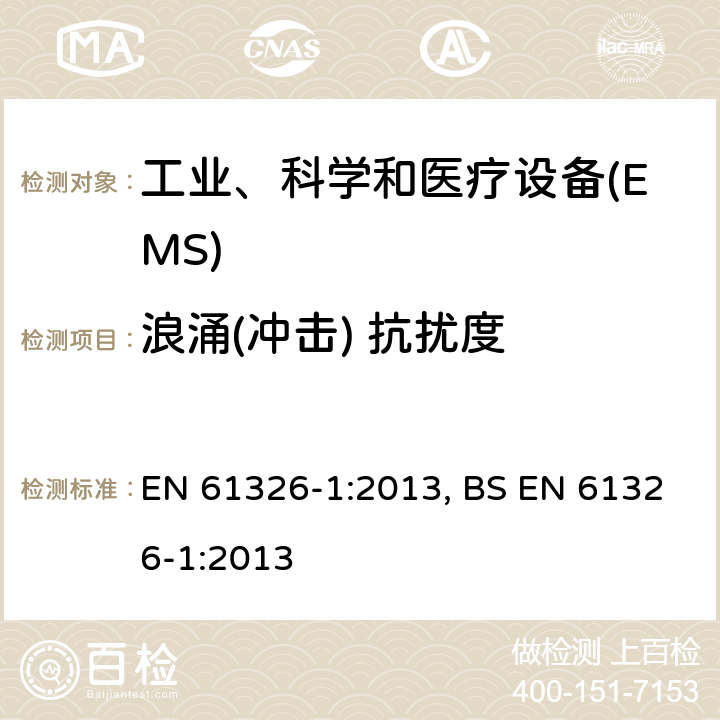 浪涌(冲击) 抗扰度 测量、控制和实验室用的电设备 电磁兼容性要求 第1部分:通用要求 EN 61326-1:2013, BS EN 61326-1:2013 6