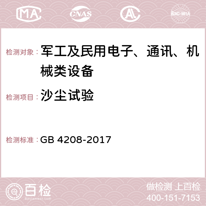 沙尘试验 外壳防护等级（IP代码） GB 4208-2017