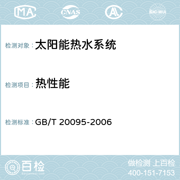 热性能 GB/T 20095-2006 太阳热水系统性能评定规范