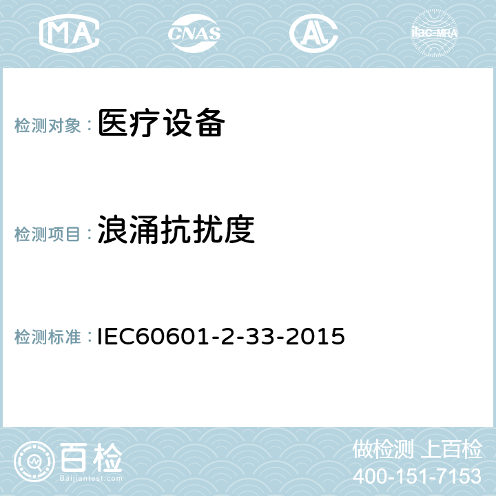 浪涌抗扰度 医用电气设备 第2-33部分:医疗诊断用磁共振设备的基本安全性能的特殊要求 IEC60601-2-33-2015 202