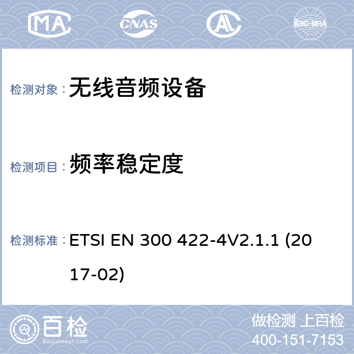 频率稳定度 达到3GHz的无线麦克风，声音PMSE，第4部分：包括个人声音放大器和感应系统的辅助收听设备：符合2014/53/EU第3.2章节基本要求的协调标准 ETSI EN 300 422-4V2.1.1 (2017-02) 8.1