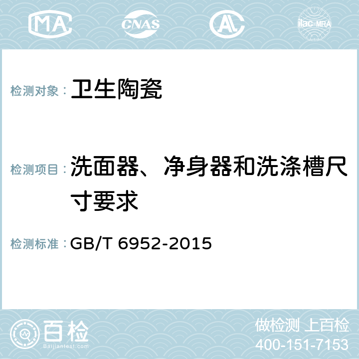 洗面器、净身器和洗涤槽尺寸要求 卫生陶瓷 GB/T 6952-2015 7.1